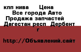 кпп нива 4 › Цена ­ 3 000 - Все города Авто » Продажа запчастей   . Дагестан респ.,Дербент г.